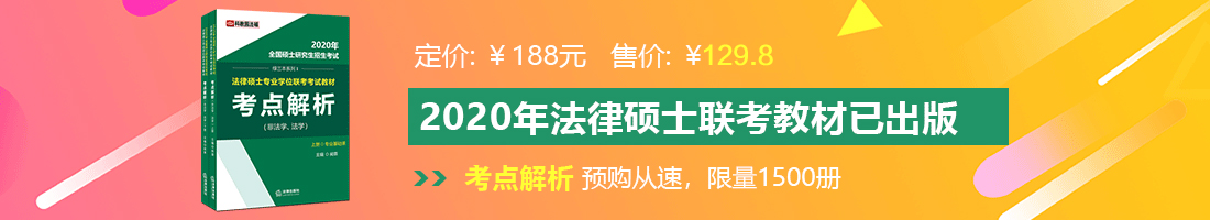 艹骚b法律硕士备考教材